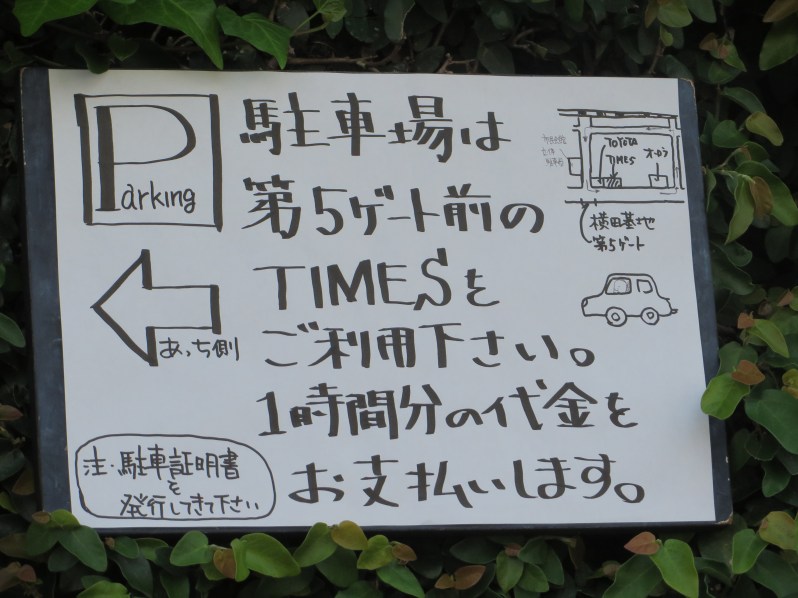 A closer view of the sign on the vine-covered restaurant. The mix of English and Japanese, as well as the casual, hand-drawn style, is typical around Fussa.